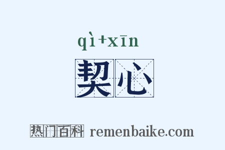 契心是什么意思的图片